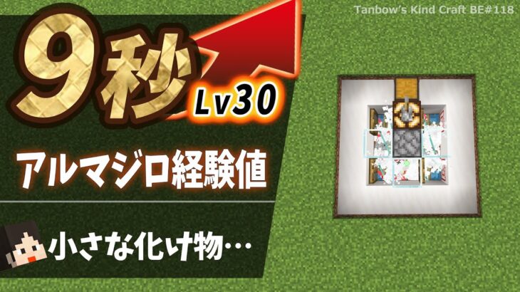 【マイクラ】9秒でレベル30！アルマジロ式経験値トラップ（統合版1.21/Bedrock/Armadillo XP Farm/Windows/PE/Switch/PS/Xbox)