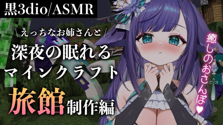 【ASMR/黒3dio】眠れるASMRマイクラへようこそ♡旅館を建築します！【#新人vtuber / #姫雅夜花香 /  #マイクラ 】