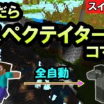 【スイッチ対応】死んだらスペクテイターになる簡単コマンド【マイクラコマンド】【統合版/BE/Win/プレステ/スマホ】