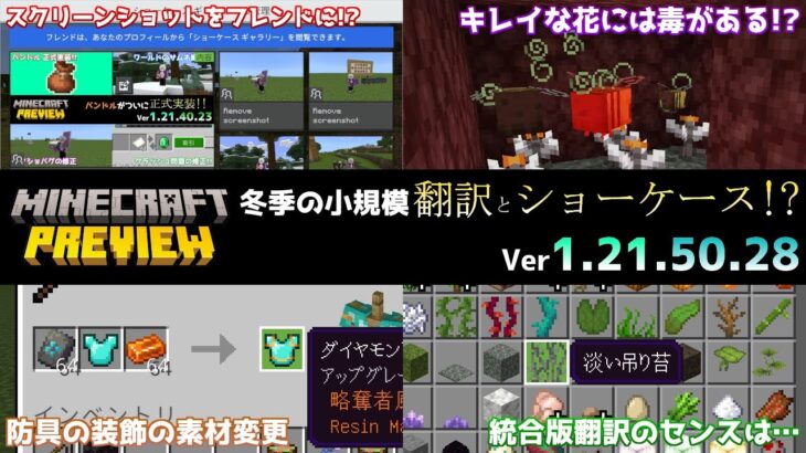 【統合版マイクラ】冬季の小規模アップデートの翻訳とショーケース登場!? 今後のアップデート情報 Beta&Preview版 ver1.21.50.28【PE/Xbox/Win10/PS 対応】