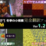 【統合版マイクラ】冬季の小規模の完全翻訳アップデート!! 今後のアップデート情報 Beta&Preview版 ver1.21.50.29【PE/Xbox/Win10/PS 対応】