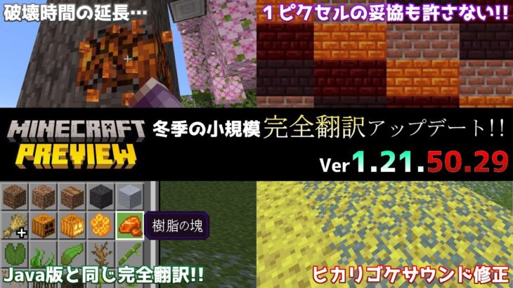 【統合版マイクラ】冬季の小規模の完全翻訳アップデート!! 今後のアップデート情報 Beta&Preview版 ver1.21.50.29【PE/Xbox/Win10/PS 対応】