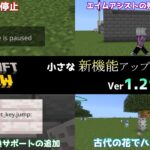 【統合版マイクラ】一時停止の小さな新機能やエイムアシストコマンドのアップデート!! 今後のアップデート情報 Beta&Preview版 ver1.21.60.21