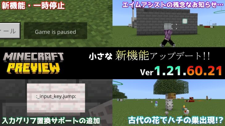 【統合版マイクラ】一時停止の小さな新機能やエイムアシストコマンドのアップデート!! 今後のアップデート情報 Beta&Preview版 ver1.21.60.21