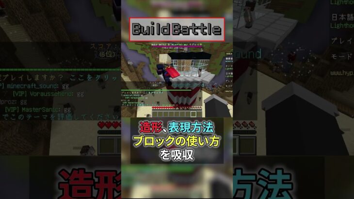 BuildBattle1「建築の練習とお勉強行ってきました！」#マイクラ建築 #hypixel #shorts #マインクラフト #Minecraft  #マイクラ #ゲーム実況 #まずはここから