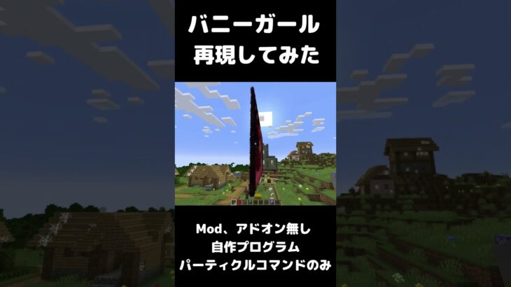 Bunny Girl / バニーガール【AKASAKI】マイクラで再現してみた Mod アドオン 無し パーティクルコマンドのみ #マイクラ #マインクラフト #minecraft #shorts