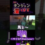 【#マイクラ】サイコパス!!【あすダン】【FL】#shorts #マインクラフト #ダンジョンmod #ダンジョン #minecraft #マイクラ実況 #asmr #ループ #ゲーム実況#サイコパス