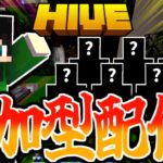 【マイクラ:参加型:HIVE】視聴者参加型配信！※概要欄必読※【統合版】【Bed wars】