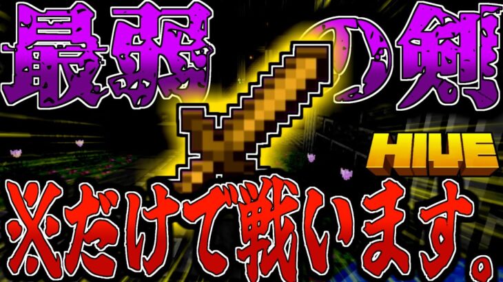 【マイクラ:HIVE】武器が最弱の木の剣だけ縛りが難易度高すぎた！？【統合版】【Bed wars】