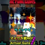 マイクラ ハロウィンも意識してる！？　Halloween「M249」 Actual Guns3d 無料MOD【Minecraft】【マインクラフト】 #77 #shorts