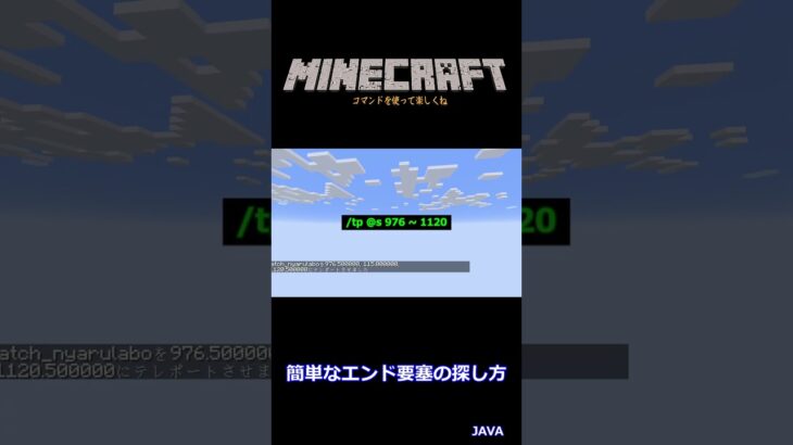 【マイクラ（JAVA）】簡単にエンド要塞を探す方法 #マイクラ #コマンド