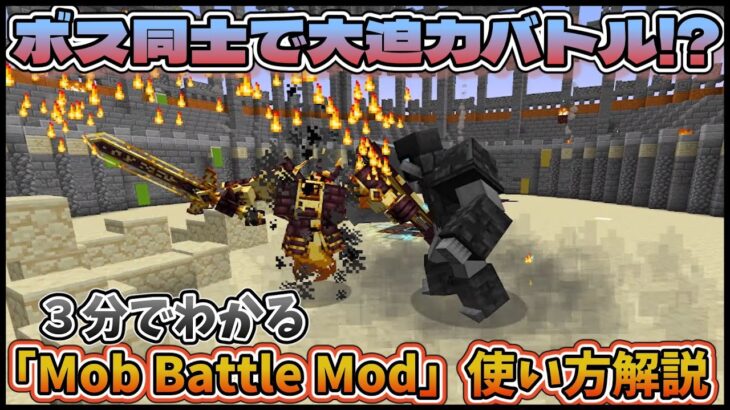 【マイクラJE】Mob同士を自由に戦わせられるmod！「Mob Battle Mod」を３分で解説！ #minecraft  #ゆっくり解説 #マイクラ #mobbattle #マインクラフト