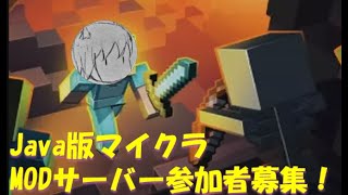 【９時から ＃マイクラ 】マイクラ（Java版）にてメインサーバーのMOD追加会議してます！【初見さん歓迎＋視聴者参加型MODサーバー】