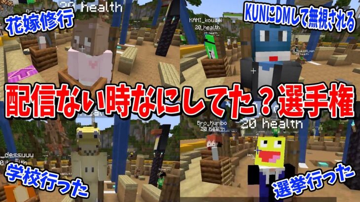 撮影休みの時なにしてたか選手権 – マインクラフト【KUN】