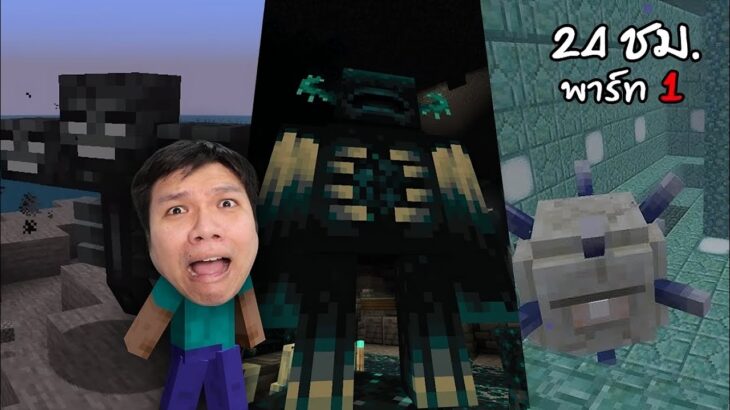 [ 🔴LIVE ] Minecraft : 24 ชม. ยาวไปปปปปปปปปปปปปปปปปปป