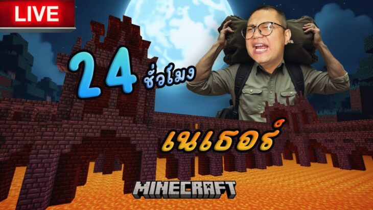 (LIVE)🟥 สุดจะทนกับคนอย่างเอ SS3 Ep 4.1 ตามหาปราสาทเบิกทางสู้ Ender Dragon กันต่อ/minecraft