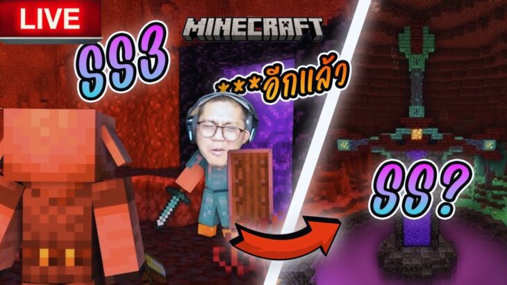 (LIVE)🟥 สุดจะทนกับคนอย่างเอ SS3 Ep.4 ไปเนเธอร์หาของมาเปิดประตูกันนน | Minecraft