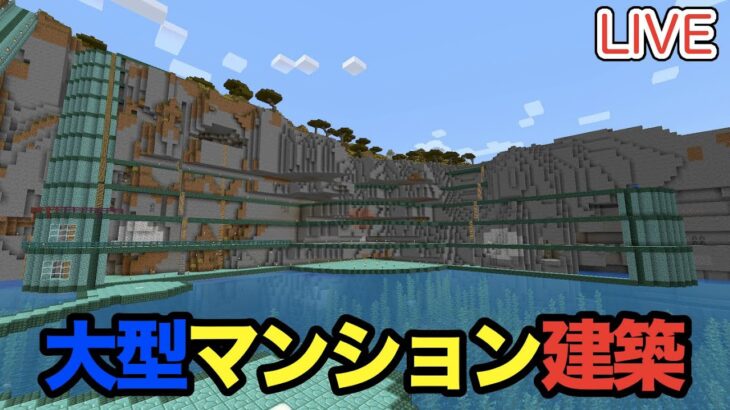 【マイクラ】LIVE：11/2壁面の大型マンション建築しよう！（真鯖’24-145）