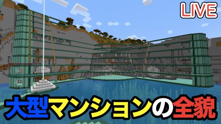 【マイクラ】LIVE：11/9壁面マンションを建築しながらリハビリ！（真鯖’24-146）