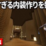 【マイクラ生配信】オシャレに見える内装の作り方！実演！【Mさば】