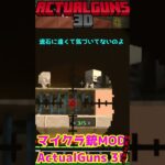 マイクラ スナイパー対決　「M82A1」 Actual Guns3d 無料MOD マイクラ【Minecraft】【マインクラフト】 #91 #shorts