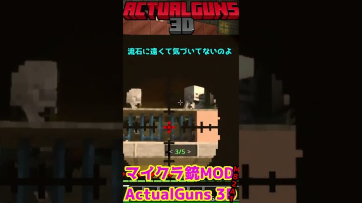 マイクラ スナイパー対決　「M82A1」 Actual Guns3d 無料MOD マイクラ【Minecraft】【マインクラフト】 #91 #shorts