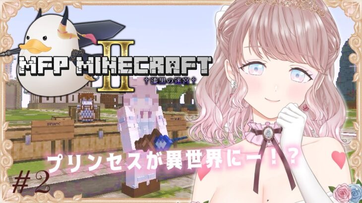 【#MFPマイクラ2】Minecraft/プリンセス魔法士になる🪄︎︎ #2【さやひめのお城】