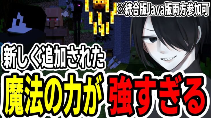 【参加型マイクラ】魔法の力で超強化MOBに対抗できるか…!? -カオスクラフト【配信】