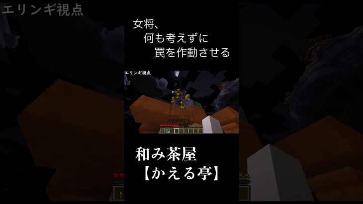 【マイクラMOD】女将、何も考えずに罠を作動させる【和み茶屋[かえる亭]】 #マインクラフト  #マイクラ #ゲーム実況 #ショート動画