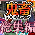 【総集編】琴葉姉妹鬼畜MODパックに挑む！ 再編集版#1～10！【ProjectOzone3 Mode-MYTHIC】【ボイスロイド実況】【Minecraft工業魔術】【一気見】【4K】