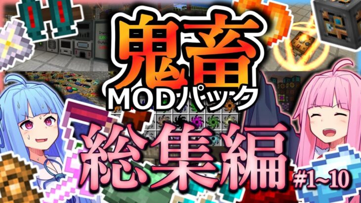 【総集編】琴葉姉妹鬼畜MODパックに挑む！ 再編集版#1～10！【ProjectOzone3 Mode-MYTHIC】【ボイスロイド実況】【Minecraft工業魔術】【一気見】【4K】