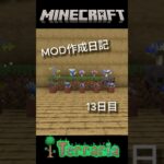 [マイクラMOD制作日記] 13日目 新しい花とキノコを追加！ #マイクラ #minecraft #マインクラフト