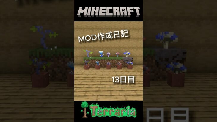 [マイクラMOD制作日記] 13日目 新しい花とキノコを追加！ #マイクラ #minecraft #マインクラフト