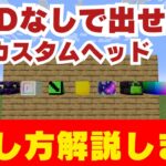 【マイクラコマンド】MODなしで出せるカスタムヘッドの出し方をご紹介いたします！