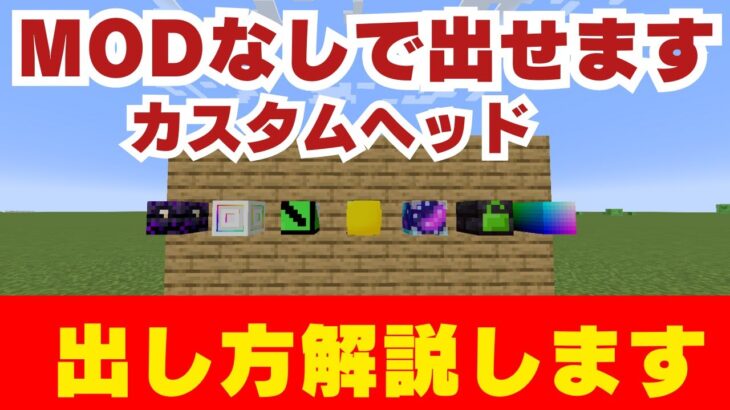 【マイクラコマンド】MODなしで出せるカスタムヘッドの出し方をご紹介いたします！
