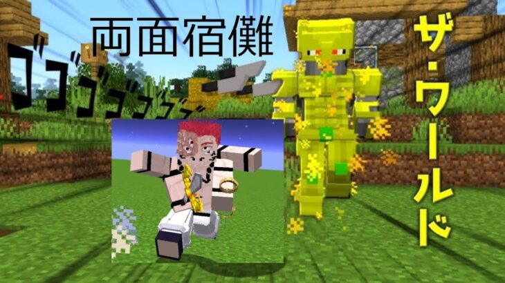 マインクラフト　呪術MOD　両面宿儺　ザ　ワ－ルド