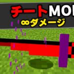 マイクラで絶対に使ってはいけない”チートMOD”を実際にプレイしてみたらヤバすぎたｗｗｗ【まいくら・マインクラフト】