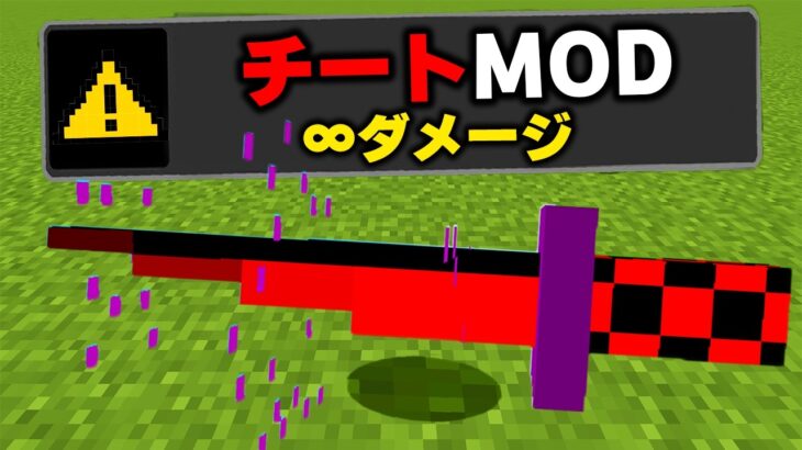 マイクラで絶対に使ってはいけない”チートMOD”を実際にプレイしてみたらヤバすぎたｗｗｗ【まいくら・マインクラフト】