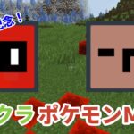 ポケモンMODをさり気なくやってみました【マインクラフト】