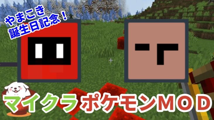 ポケモンMODをさり気なくやってみました【マインクラフト】