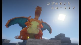 マインクラフト「コブルモンMOD」