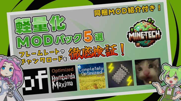 【マイクラ】軽量化系MODパック特集！ FPS＆チャンク生成速度検証 5選 【Forge & Fabric】