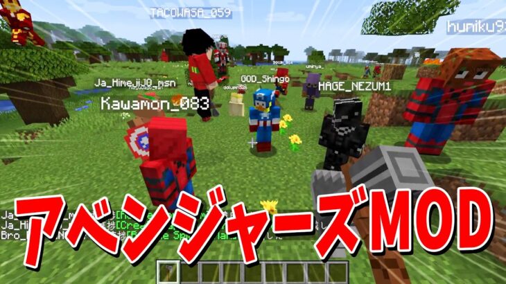 夢の企画実現？！アベンジャーズになれる神MODでヒーローになって世界救ってみた – マインクラフト【KUN】