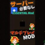 サーバー必要なし！MODだけでマルチプレイができる方法　#マイクラ #まいくら #マインクラフト#Minecraft #shorts