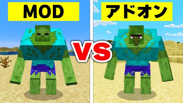 【MOD vs アドオン】マイクラJava版の”MOD”と統合版の”アドオン”どっちの方が凄いのか比較したらヤバすぎたｗｗｗ【まいくら・マインクラフト】