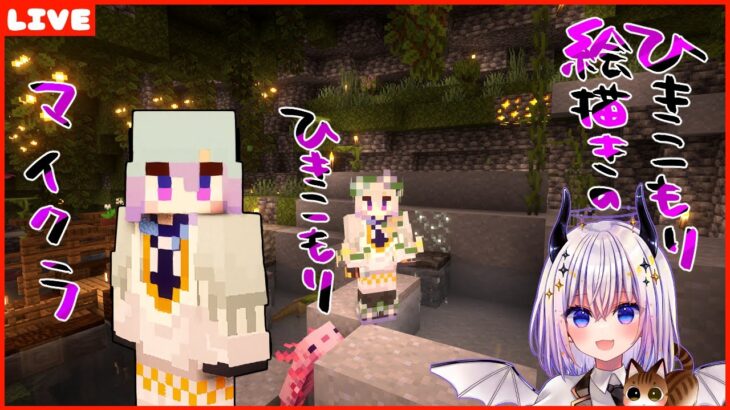 引きこもり絵描きが引きこもりのマイクラをする　MODもりもりマイクラ～寝てないけど1時間くらい～