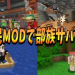 原住民MODを使って部族として50人で発展していくサバイバル – マインクラフト【KUN】