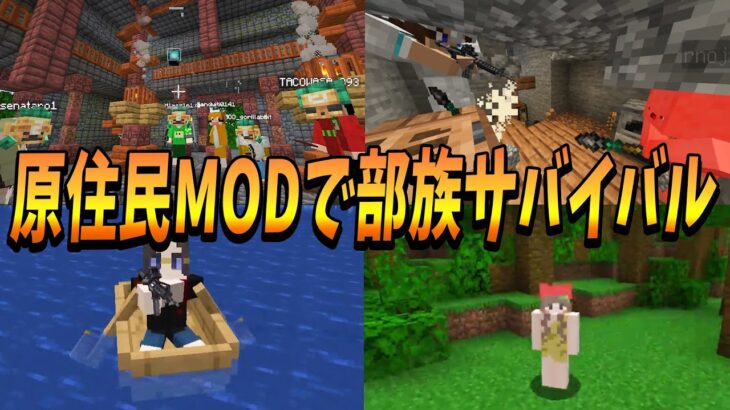 原住民MODを使って部族として50人で発展していくサバイバル – マインクラフト【KUN】