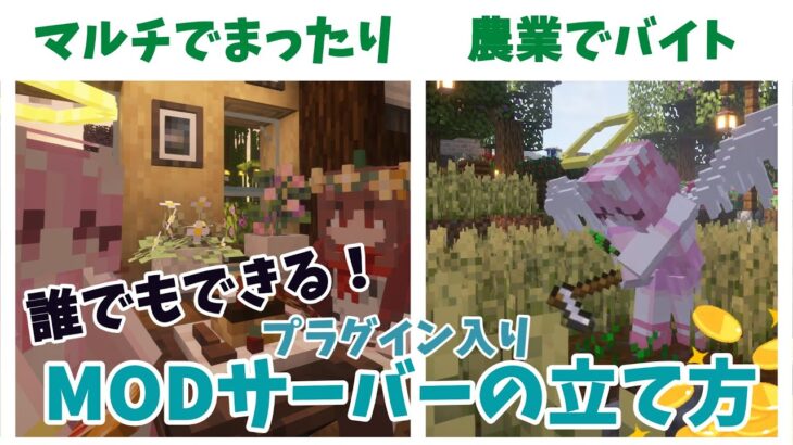 【マイクラMODサーバー】誰でも出来る！超簡単！マインクラフトMOD入りプラグインサーバーの立て方！