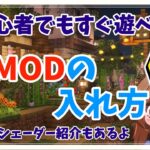 【マイクラMOD】マイクラ初心者でも大丈夫！影MODの入れ方解説！